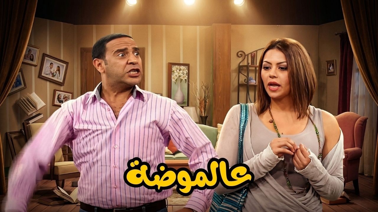 ساعة ونص من متعة الكوميديا مع راجل وست ستات 🤣 أشرف عبد الباقى  لقاء الخميسي 💥مش هتبطل ضحك😂🔥