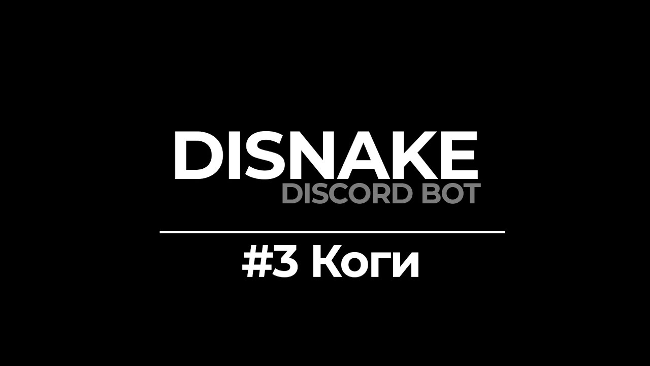 ДИСКОРД БОТ #3 | ДЕЛАЕМ КОГИ | DISNAKE/DISCORDPY | DISCORD BOT PYTHON