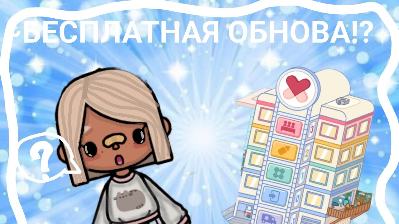 ~Мемный обзор на бесплатную больницу🏥🚑😷~|Тока бока|Эстетика|~Aestetik_house~|Где найти эстетику|