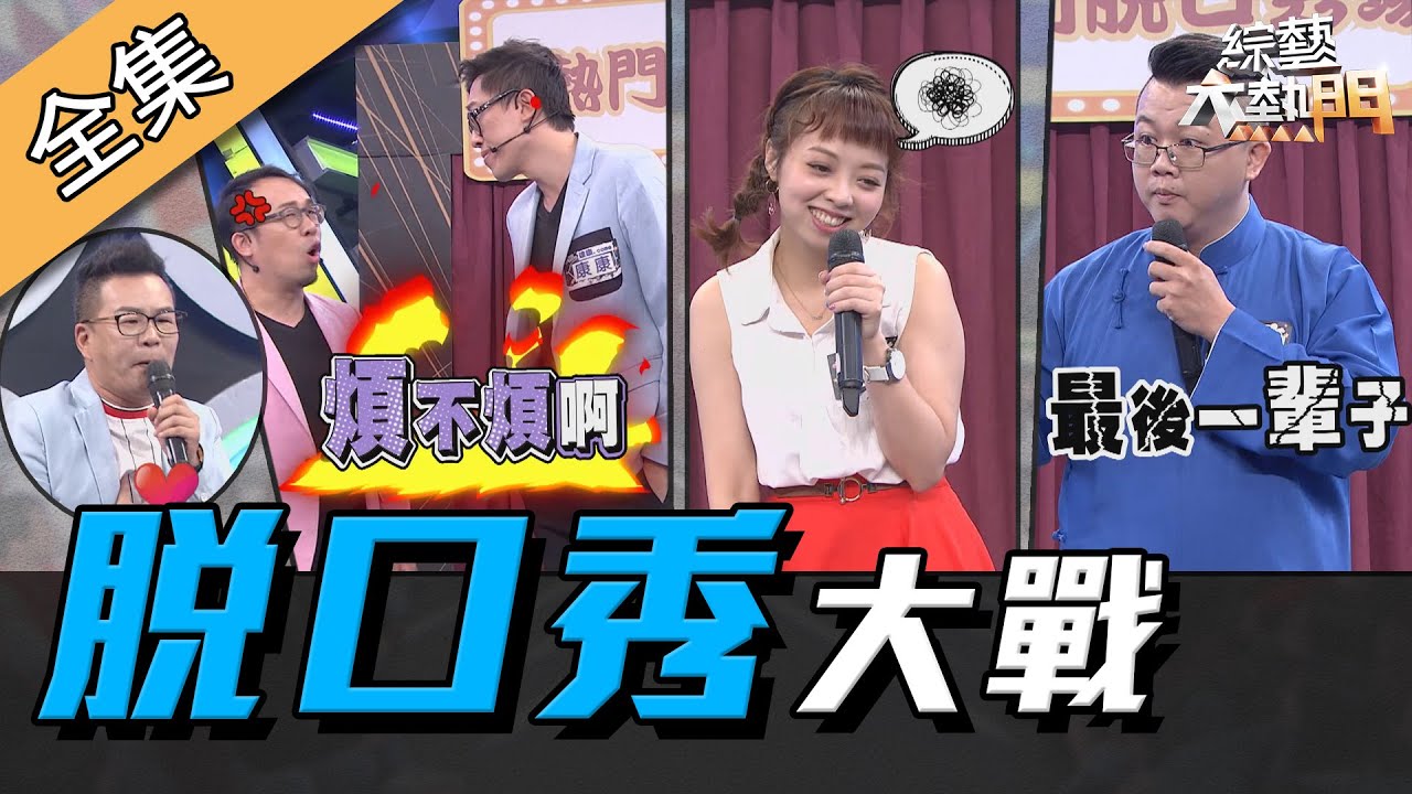 【綜藝大熱門】大熱門脫口秀！一開口就讓你大笑的王者在哪裡！？ 191120｜沈玉琳、劉增鍇、龍龍、黃逸豪、達康.come、大可愛、學仁、凱莉