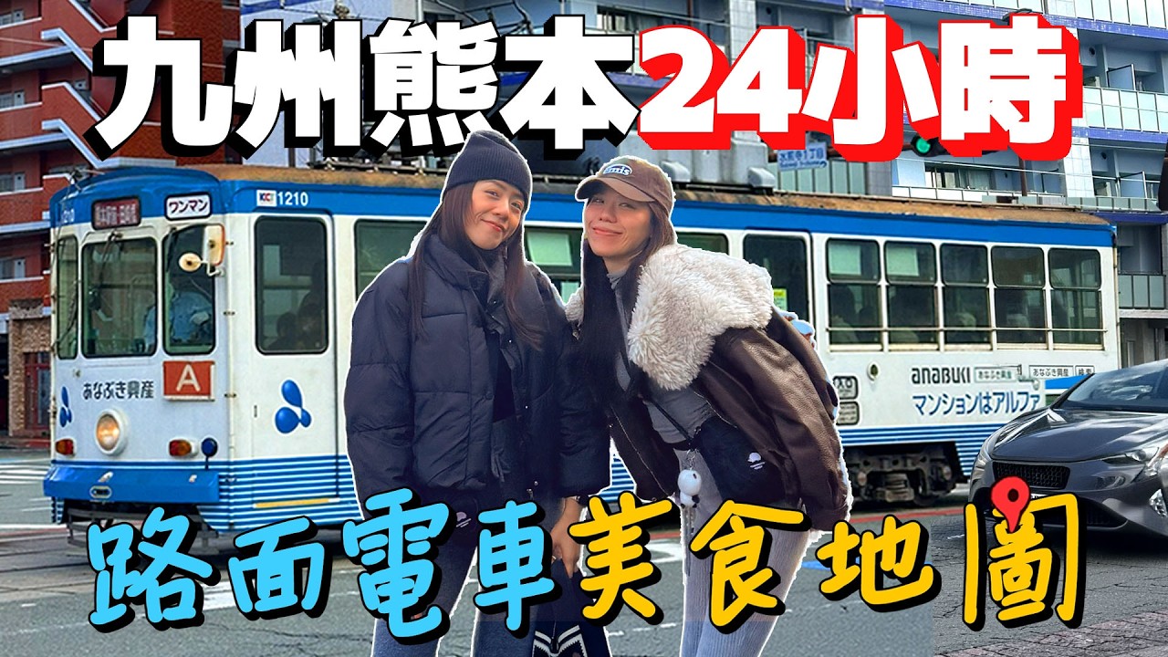 24小時九州熊本路面電車美食地圖！超平價人氣炸豬腳拉麵！隱藏巷弄的明太子麵包！此生必吃地瓜Gelato冰淇淋！｜Japan Travel｜AM：PM早晚幹什麼