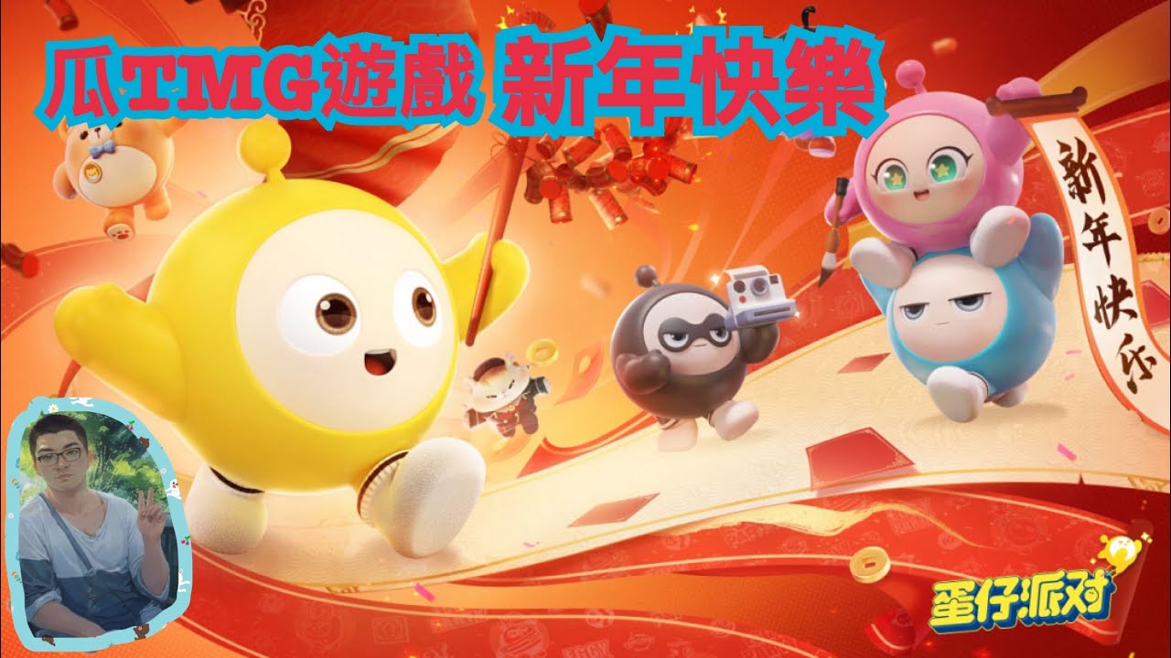瓜TMG遊戲＃蛋仔派對直播新年快乐
