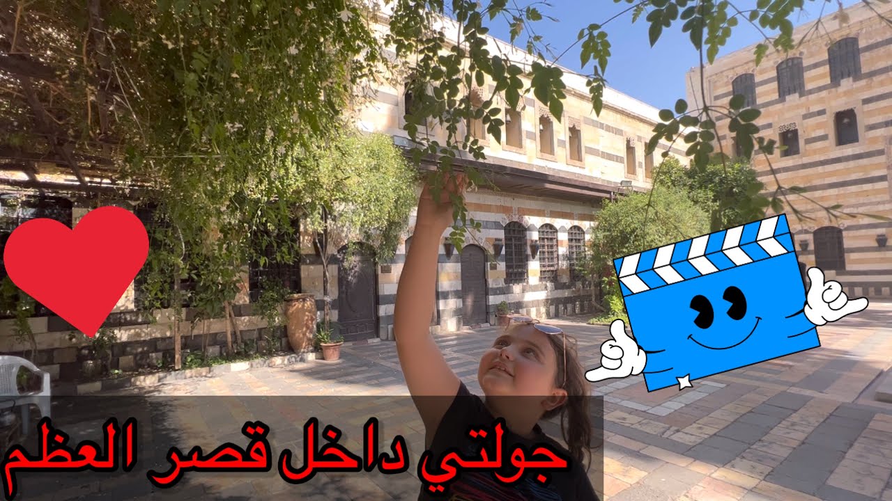 جولتي داخل قصر العظم وشرح الحمام الدمشقي القديم 🥰