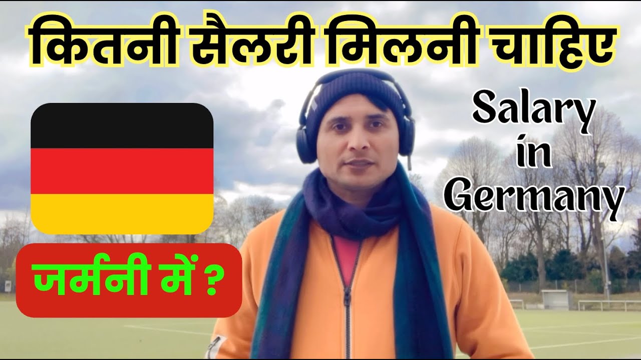 जर्मनी जाने से पहले जान लें – कितनी सैलरी होनी चाहिए? #Germany #Income #Salary #2026
