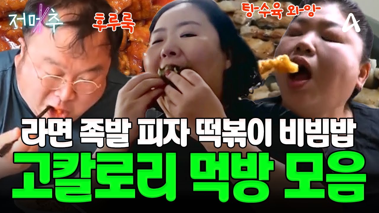 [#오늘의먹방]🔥고칼로리를 책임지는 레전드 음식만을 모았다! 보기만 해도 침 삼켜지는🍗일반인의 자극적인 음식 먹방 모음 zip | Mukbang #오늘의먹방 #저메추