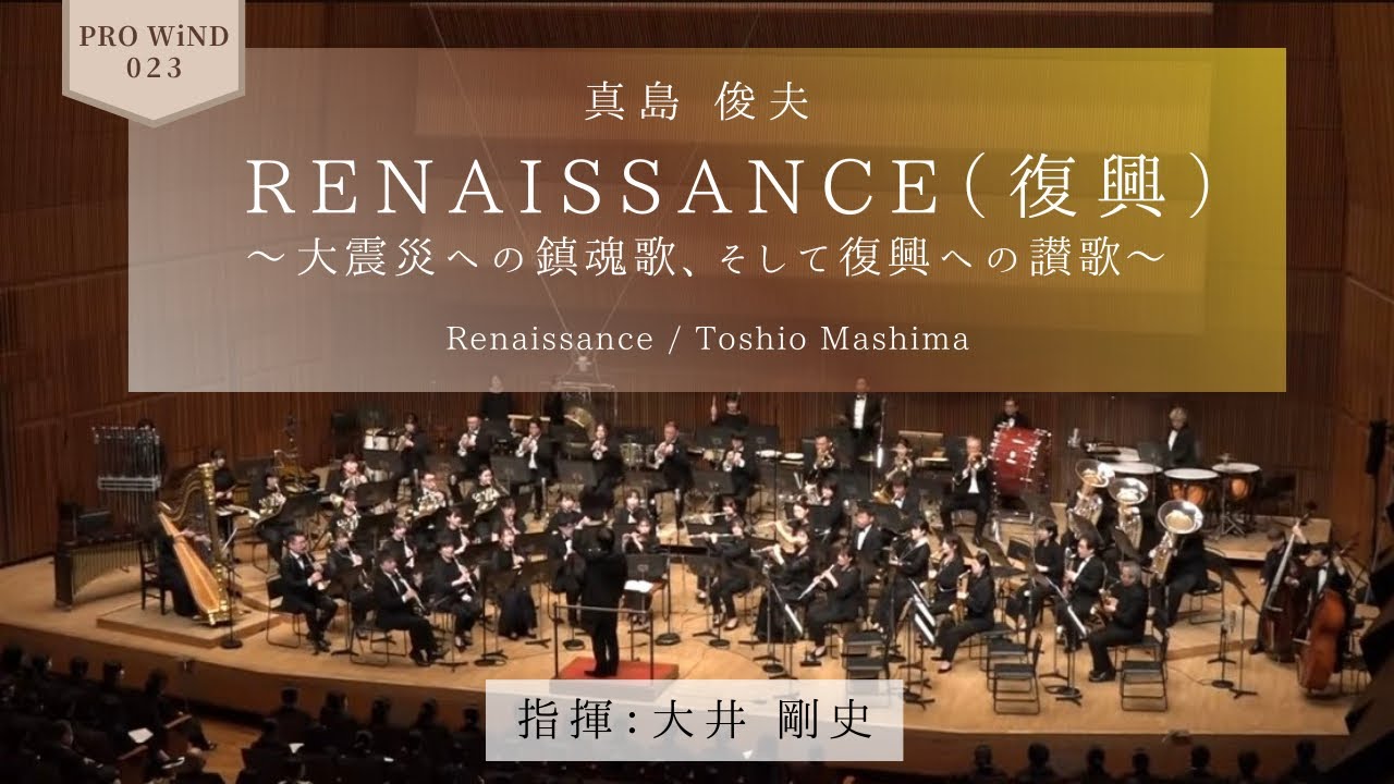 RENAISSANCE（復興）〜大震災への鎮魂歌、そして復興への讃歌〜  /  真島俊夫