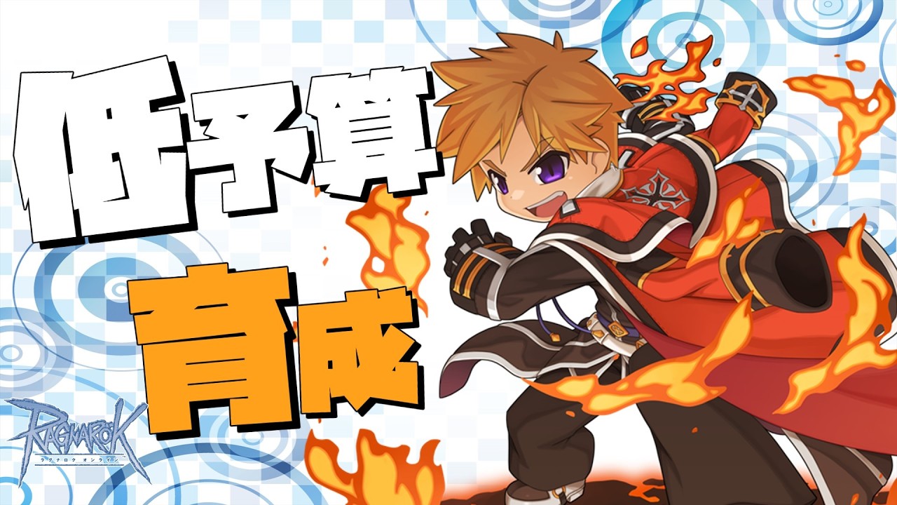 【RO】オーラまで悩まない低レベルキャラ育成ルート紹介【ラグナロクオンライン】