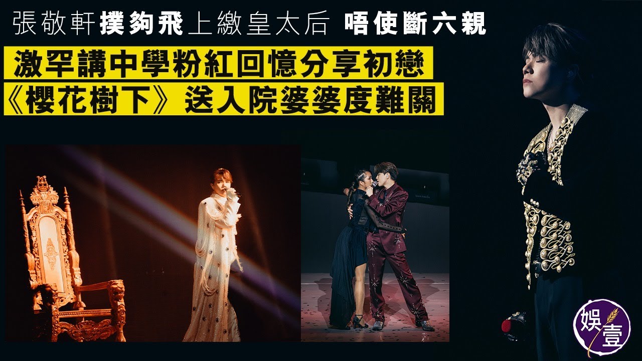 張敬軒澳門演唱會︱撲夠飛上繳皇太后 唔使斷六親 激罕講中學粉紅回憶分享初戀 《櫻花樹下》送入院婆婆度難關（ #張敬軒 #娛壹 ）