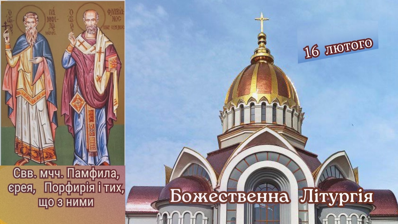 Божественна Літургія та Молебень за мир. 16.02.2026 о 08:00