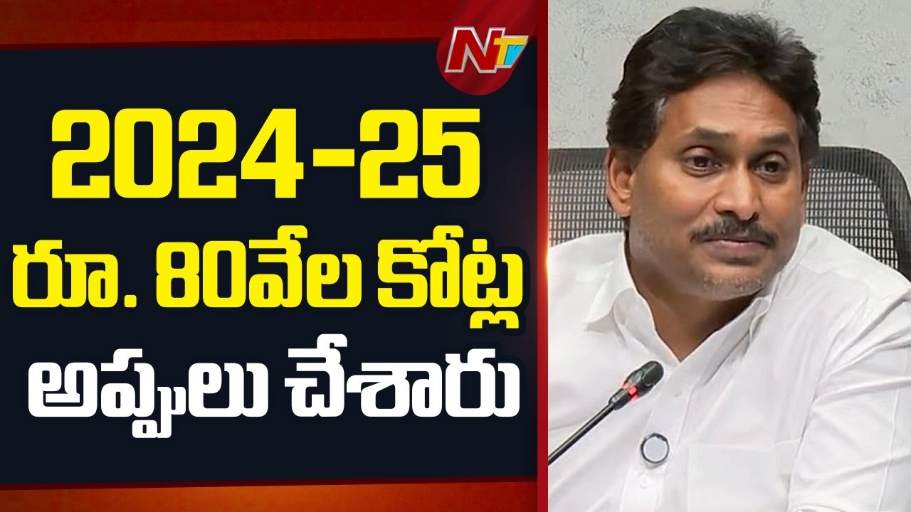 స్కీములు లేకపోయినా అప్పులు పెరిగాయి..?: YS Jagan | NTV Telugu