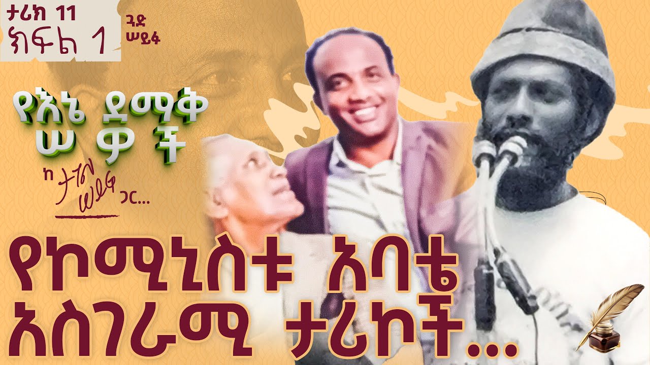 የኮሚኒስቱ አባቴ አስገራሚ ታሪኮች&hellip;. | ታሪክ 11 ክፍል 1 #tagelseifu #ታገል_ሰይፉ #ethiopia