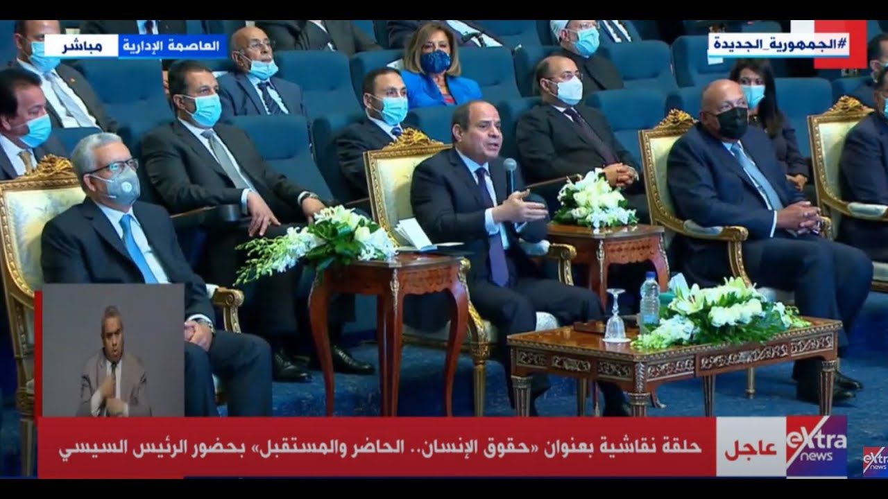 كلمة الرئيس السيسي خلال الجلسة النقاشية 