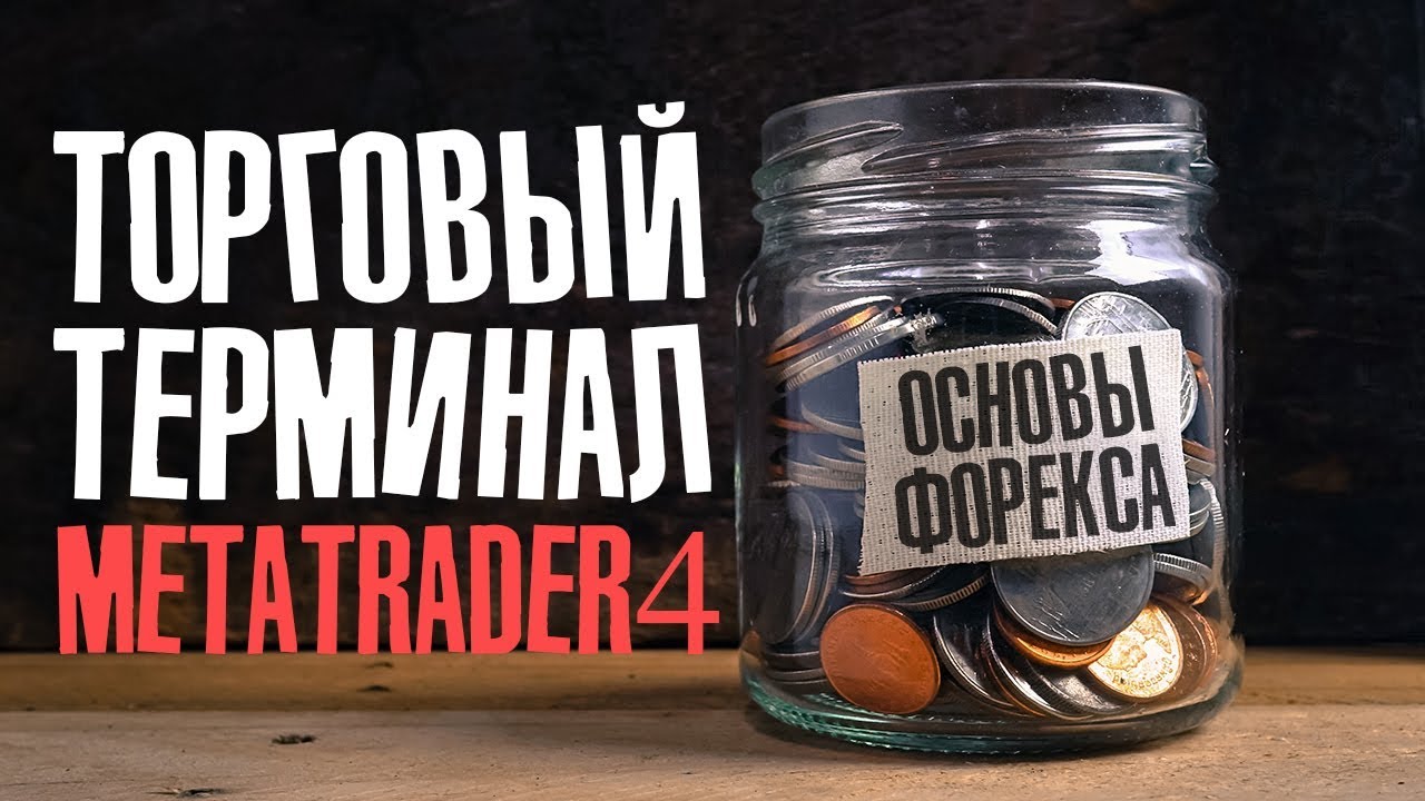 Торговая платформа MetaTrader 4 | Основы рынка Форекс