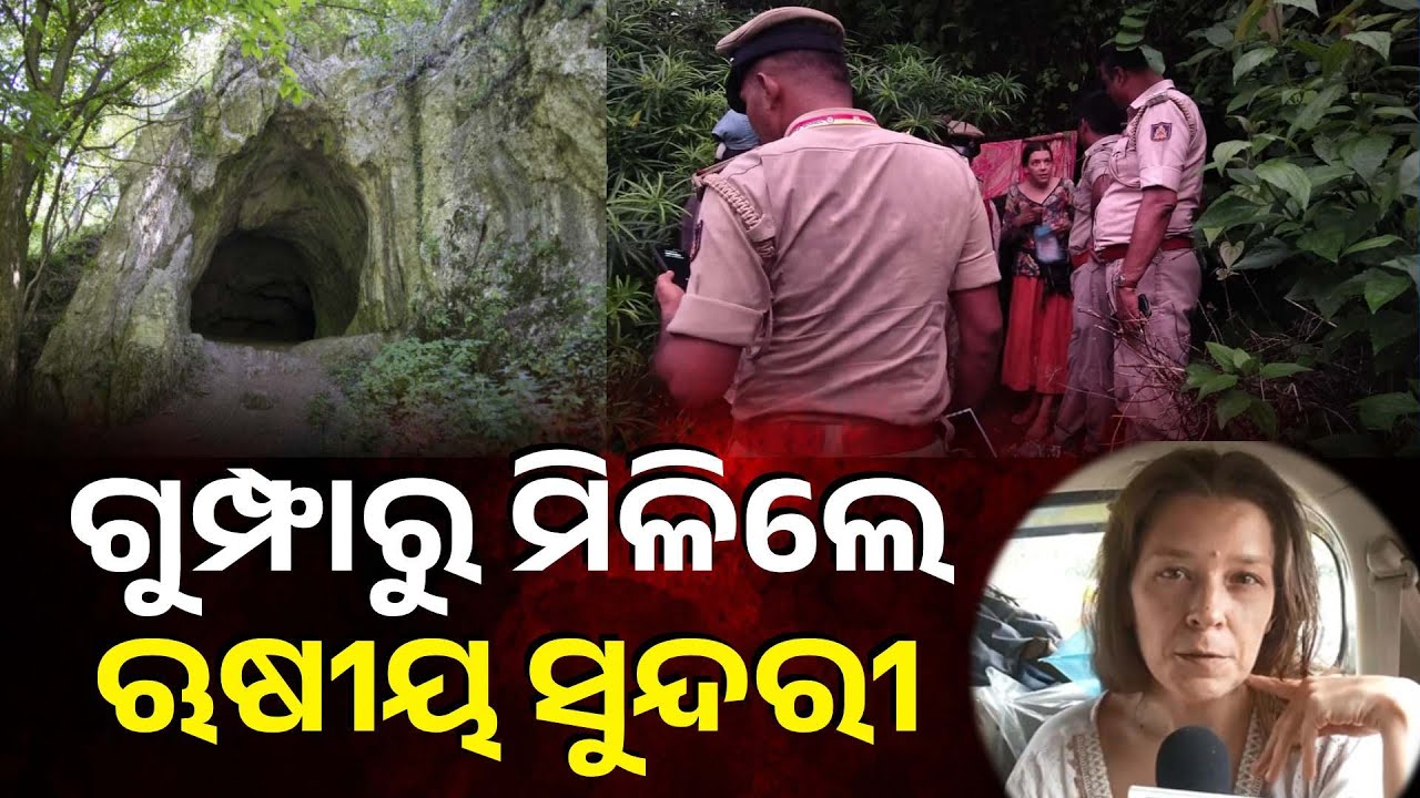 ପାହାଡ଼ ଜଙ୍ଗଲ ଭିତରେ ଗୁମ୍ଫାରୁ ପରିବାର ସହ ଠାବ ହେଲେ ଋଷୀୟ ମହିଳା