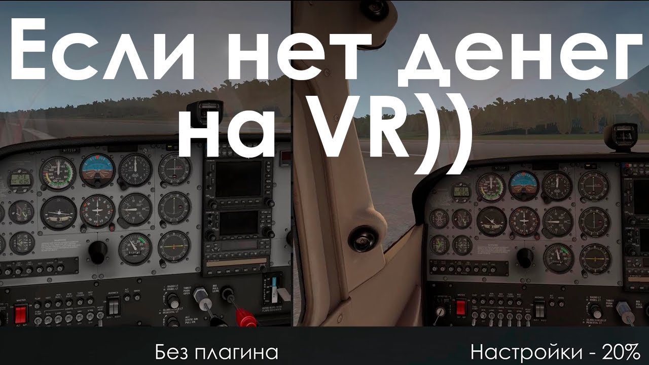 Тест плагина HeadShake в X-Plane 11 от SimCoders.com. Реальность полёта.
