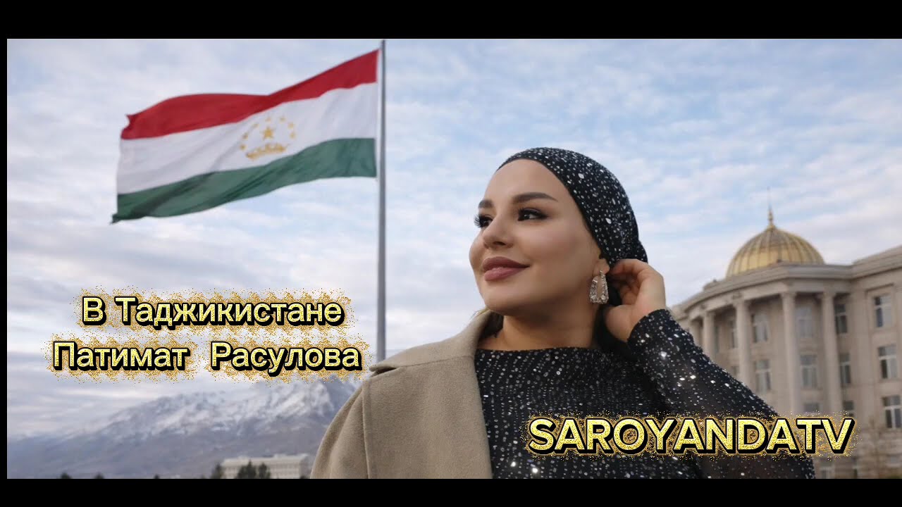 Патимат Расулова Концерт в Таджикистан 🇹🇯 Patimat Rasulova Concerta dy Tajikistan 🇹🇯 
