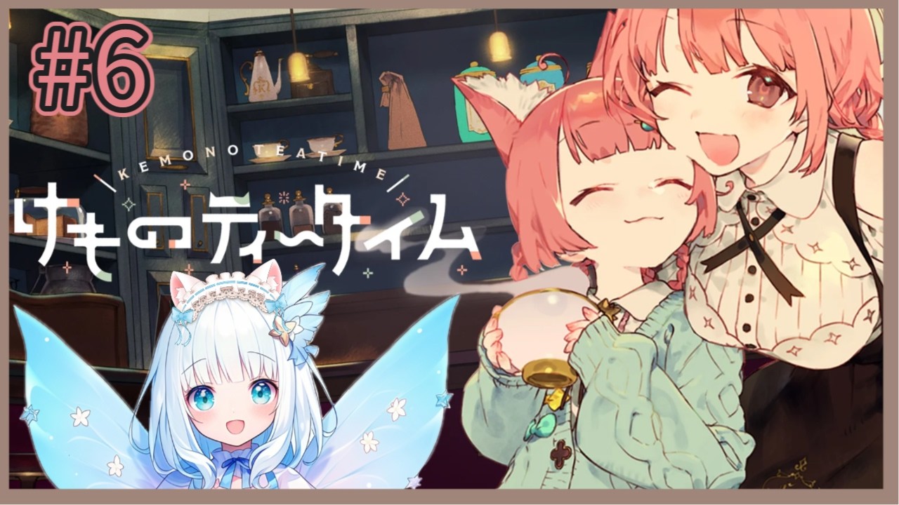 ウィルスが侵食した世界で、可愛いが送る悲しいお話☆聴いていきませんか？【6】（ #新人vtuber #ゲーム実況 #けものティータイム  ）