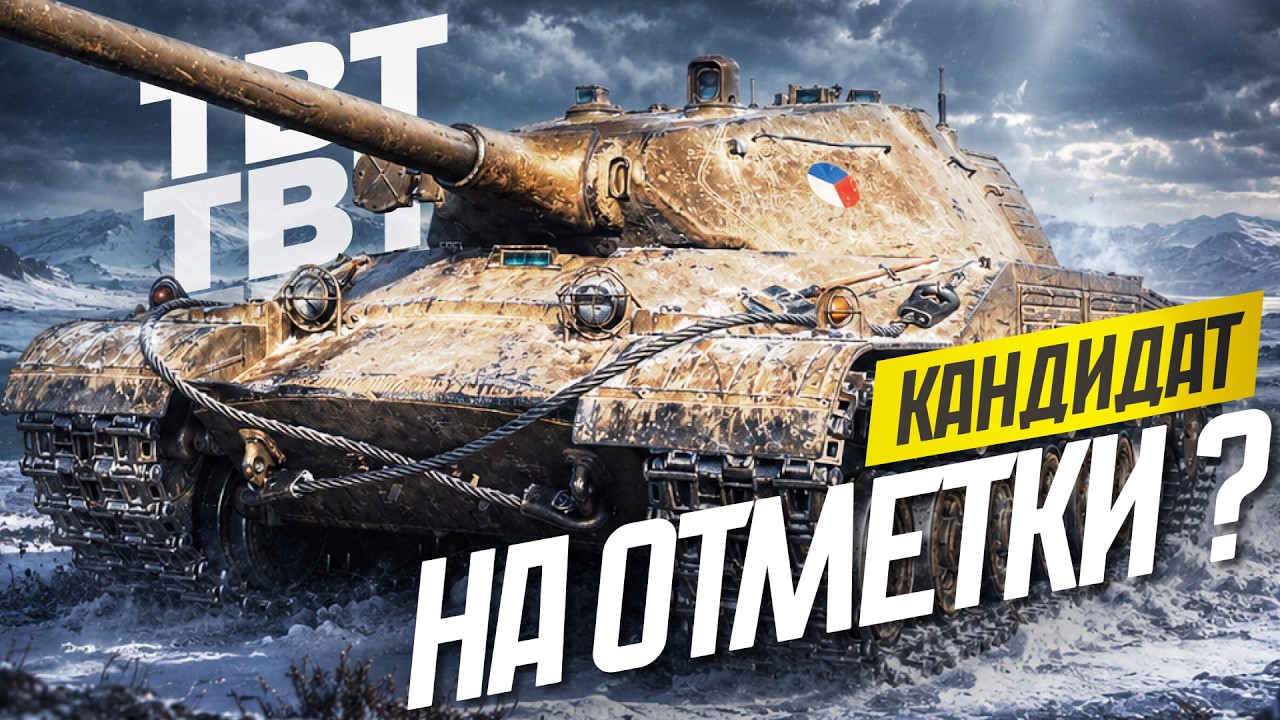 TBT - ГОДНОТА?
