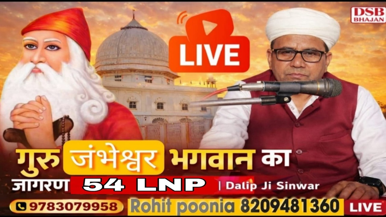 गुरु जंभेश्वर भगवान का जागरण LIVE | 54LNP | Dalip Ji Sinwar
