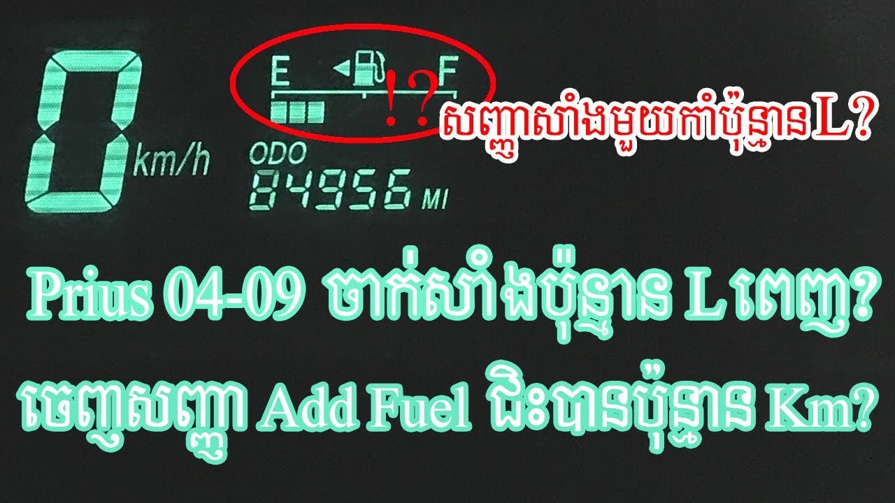 ការពន្យល់ពីចំណុះសាំង ចំណុចកាំសាំង Sensor សាំង និងសាំងសល់តិចលោតសញ្ញា Add Fuel Prius 2004 2009