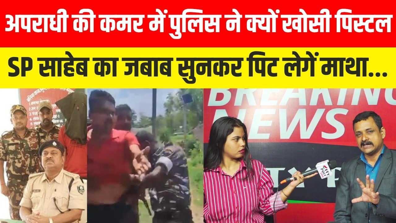 अपराधी की  कमर में पुलिस ने  क्यों खोसी पिस्टल, SP साहेब का जबाब सुनकर पिट लेगें माथा.