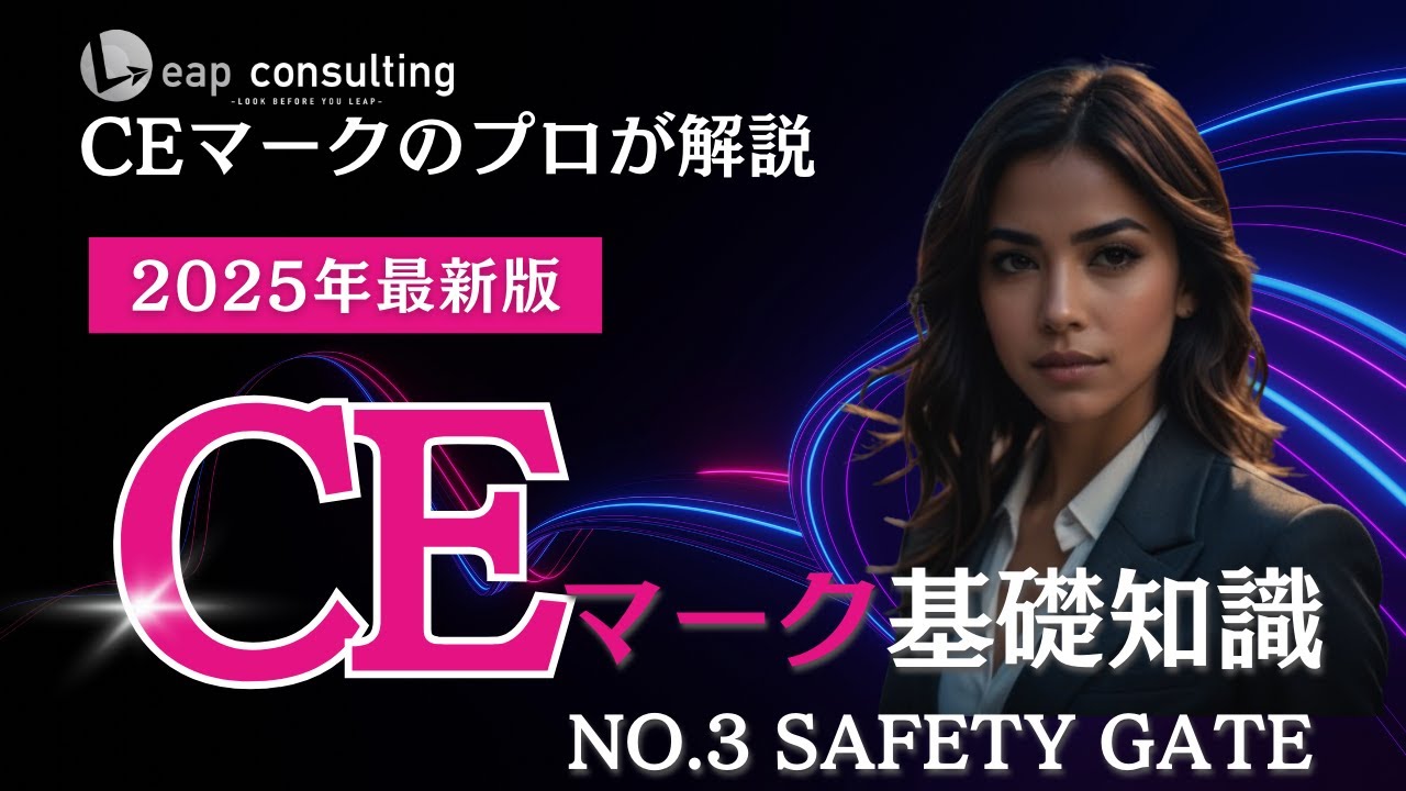 CEマーク基礎知識 no.3