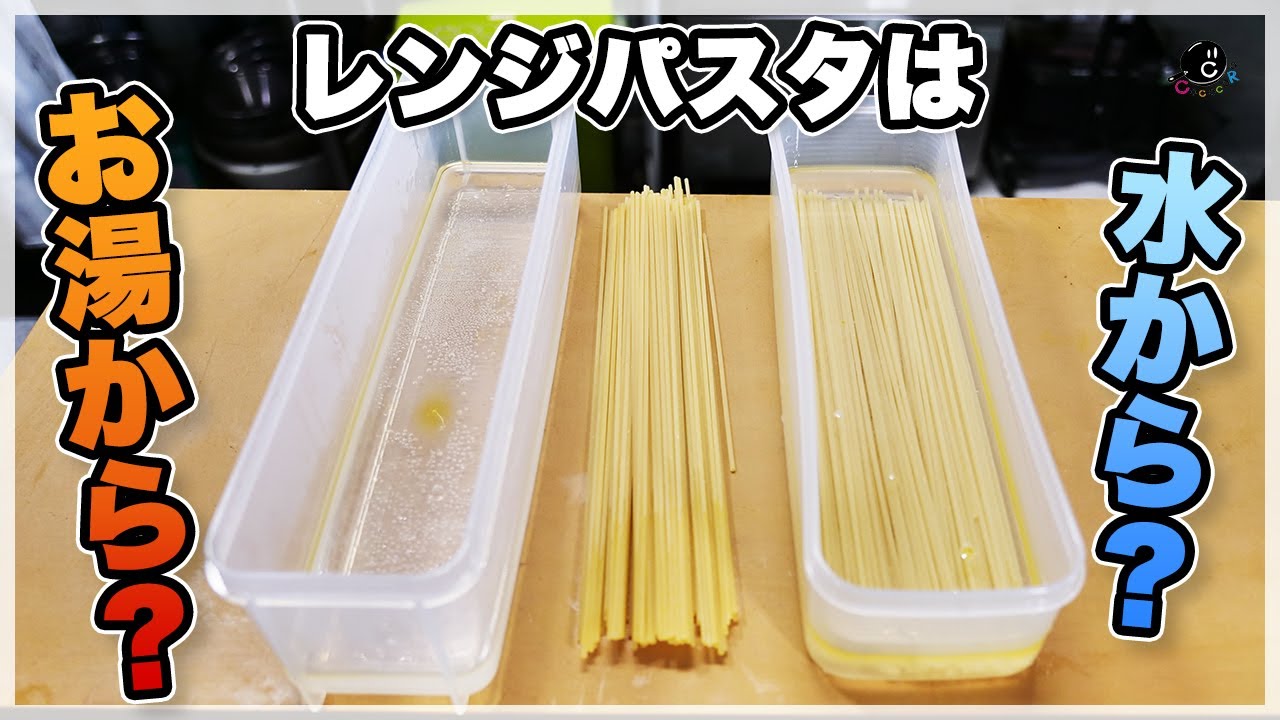【どっちが正解？】レンジで茹でるなら水から入れるな！美味しいレンジパスタの茹で方を徹底検証！時短どころじゃない！電子レンジは時間が”作れる”！【ゆで論】【電子レンジ】【比較】【研究】Vol.237