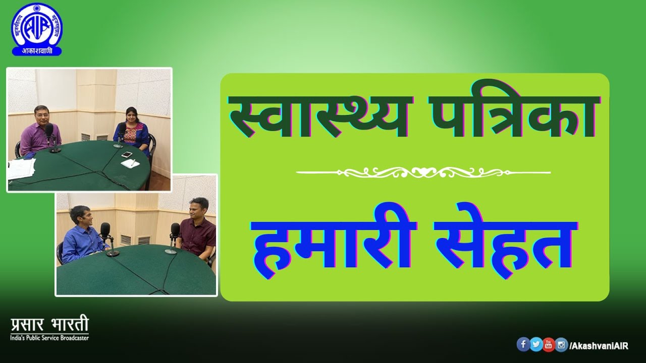 Swasthya Patrika II Hamari Sehat
