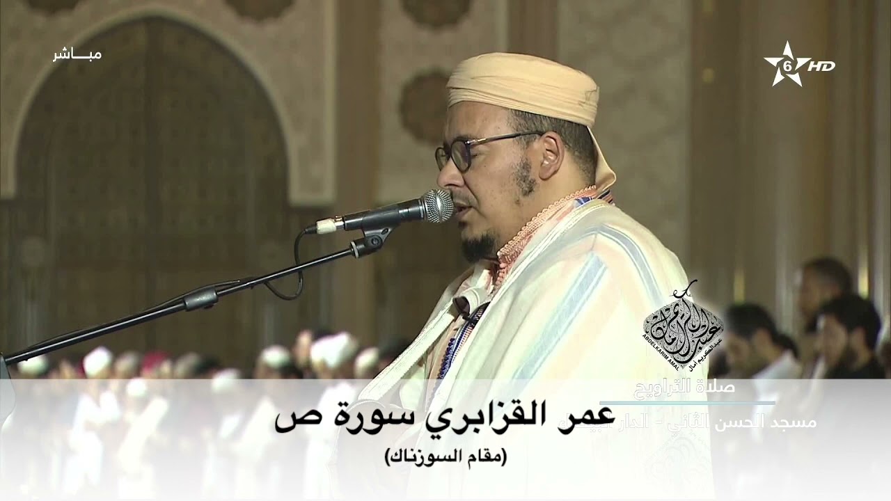 سورة ص | صلاة التراويح | عمر القزابري مقام السوزناك (فرع من الرست)
