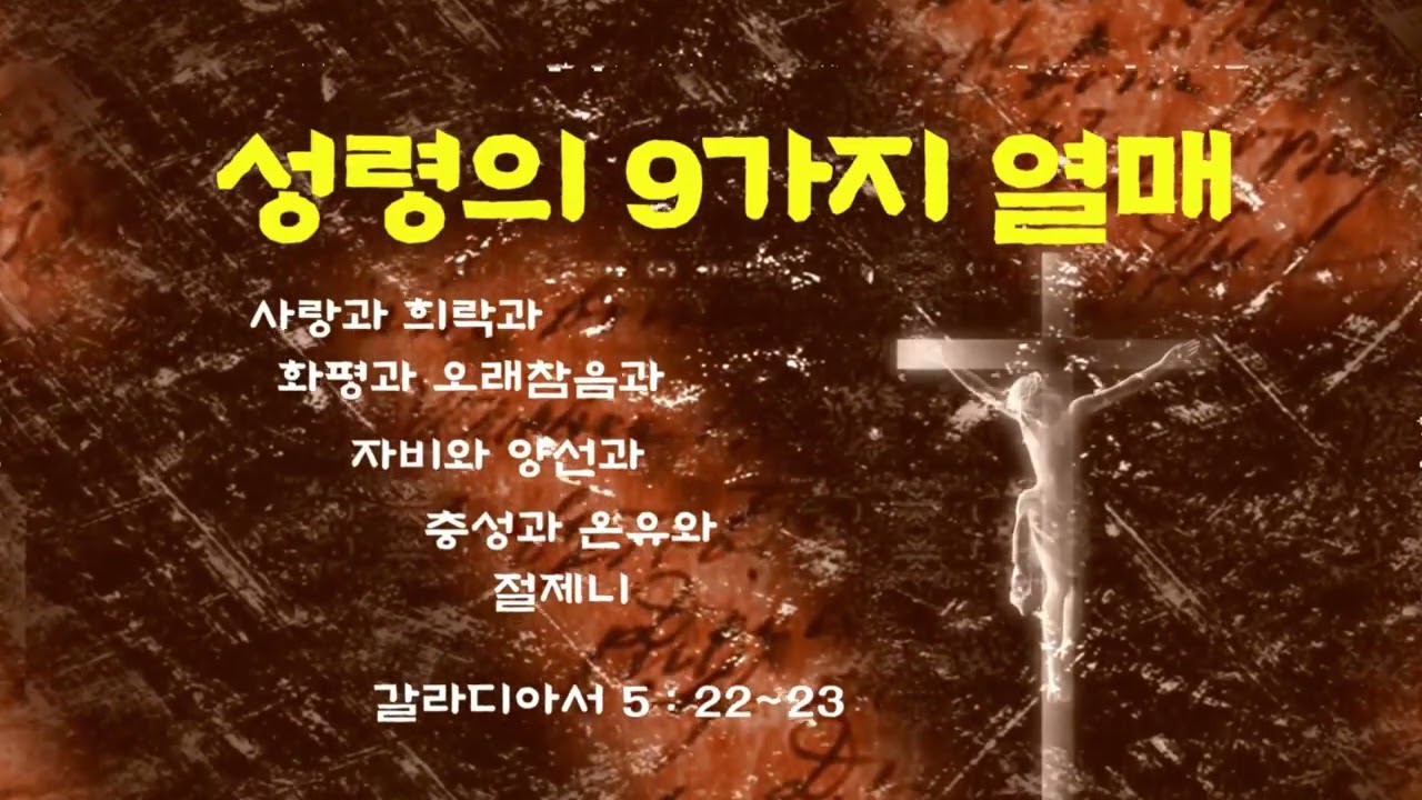 🌸🌿 삶의향기가 되는 성령의 아홉가지 열매 | CCM 찬양합본 : [CCM] 9 Fruits of the Holy Spirit | 성령의 9가지 열매 (Full Album)