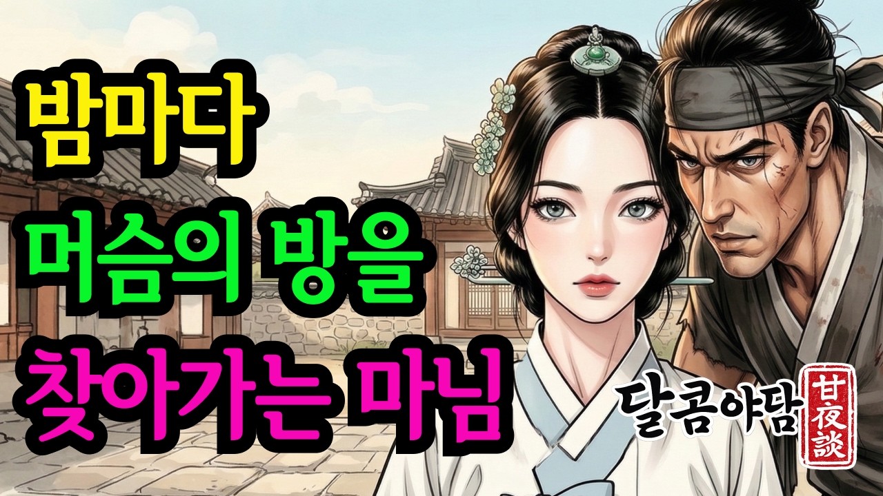 [명품나레이션] 밤마다 머슴의 방을 찾아간 마님과 머슴의 은밀한 대화 | 달콤야담 조선시대 야담 오디오북 옛날이야기 민담 수면동화