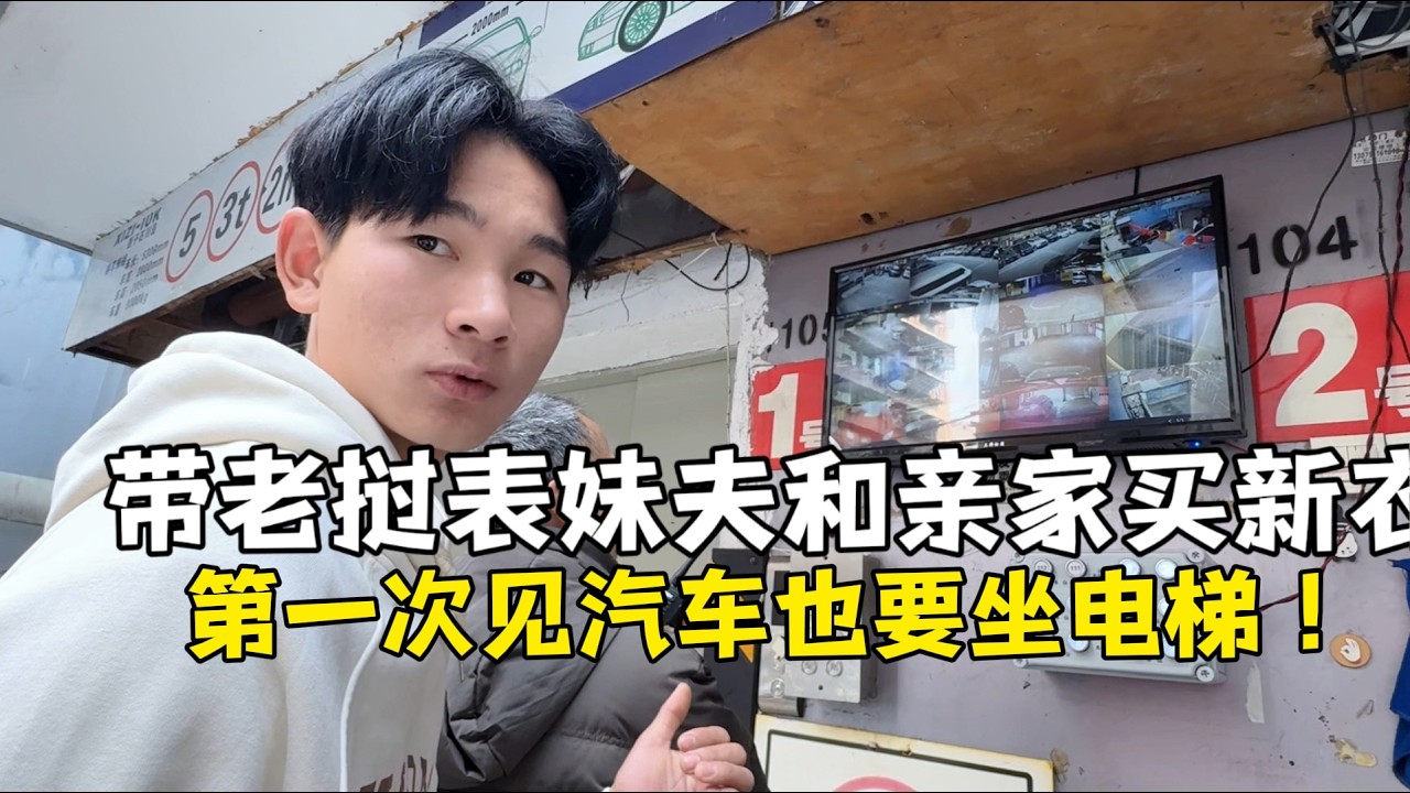 带表妹夫和亲家买新衣，第一次见汽车也能做电梯，太神奇！