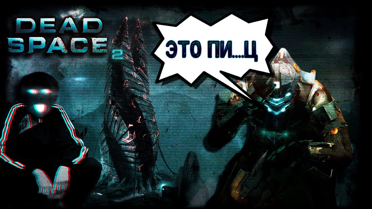 Старое-Былое: Dead Space 2