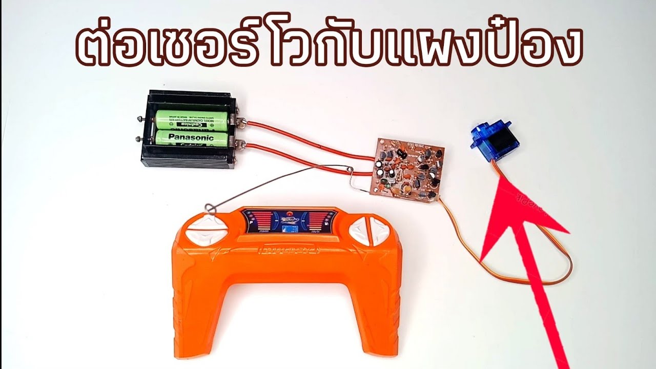 วิธีต่อเซอร์โวเข้ากับแผงวงจรรถกระป๋อง
