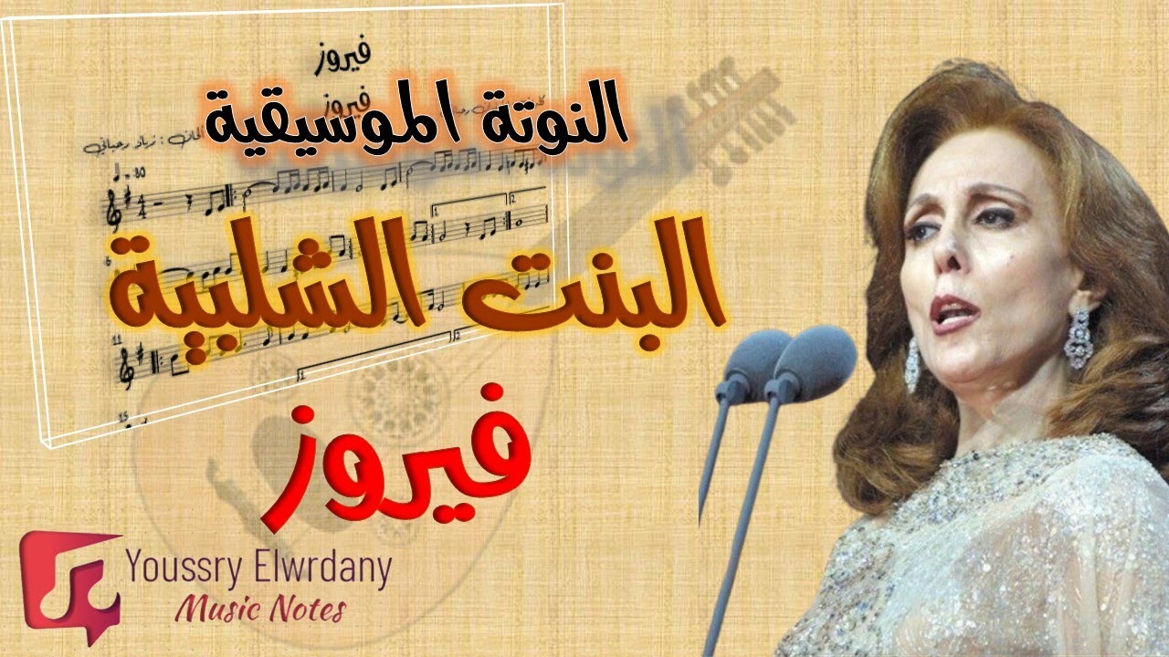 النوتة الموسيقية - البنت الشلبية - فيروز - Musical Note - The Girl from Shalabiya - Fairuz