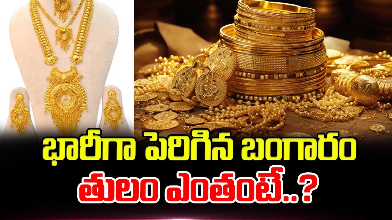 భారీగా పెరిగిన బంగారం.. తులం ఎంతంటే..? | Gold And Silver Prices Updates | Today Gold Rate | ManamTV