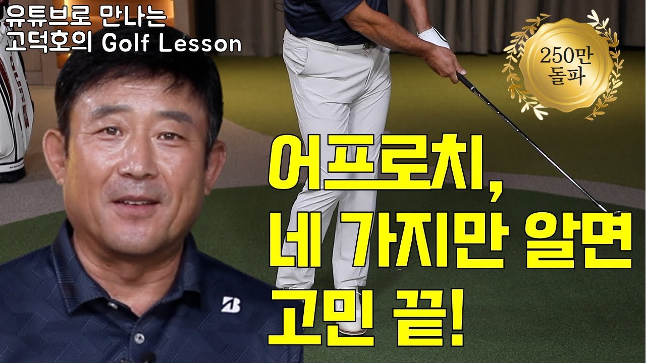 [MY고덕호레슨]딱 네 개로 정리한 어프로치 실수 방지법