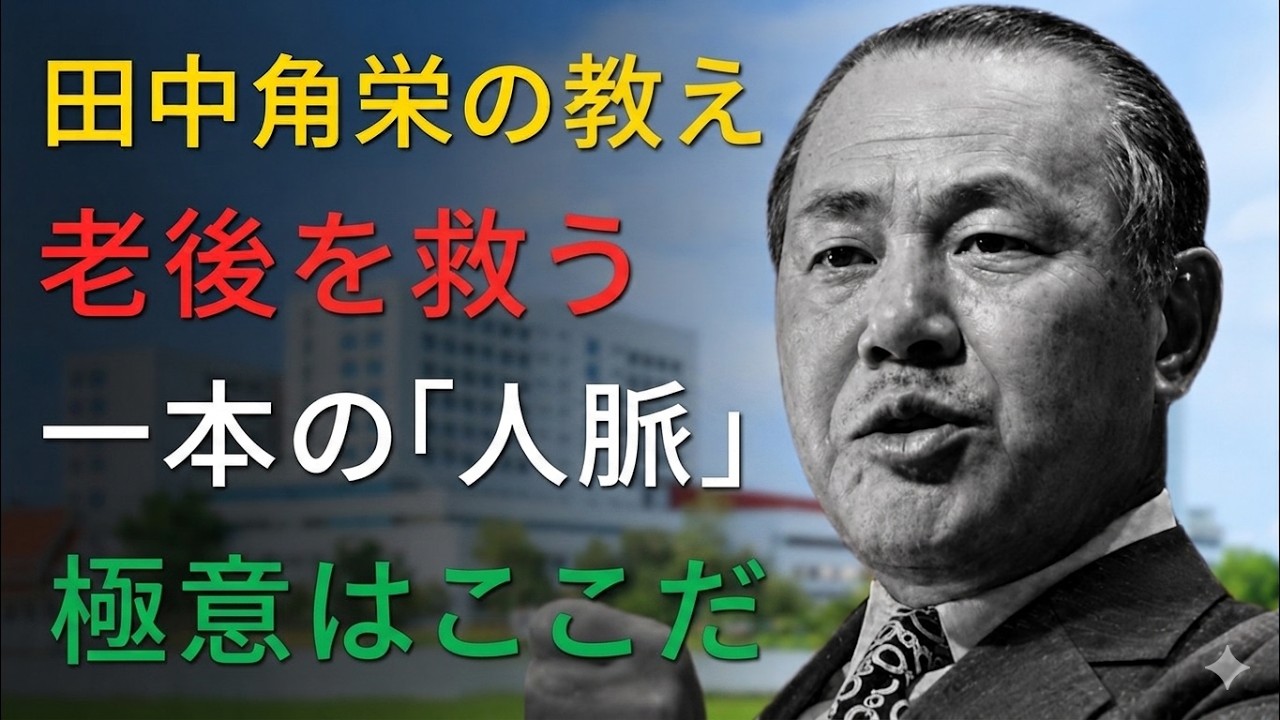 【警告】老後で孤独になる「人望ゼロ」の男  田中角栄 名言