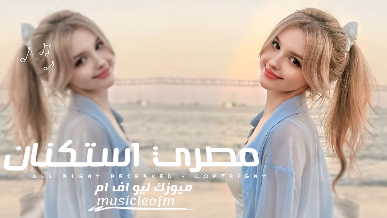 اغاني مصريه 2026 - هعيشها حياتي - اعيش تاني ثانيه في عذابك | مطلوبه اكثر شيء 