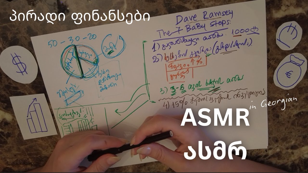 ასმრ ქართულად - პირადი ფინანსები - Georgian ASMR - Personal Finance #ASMR