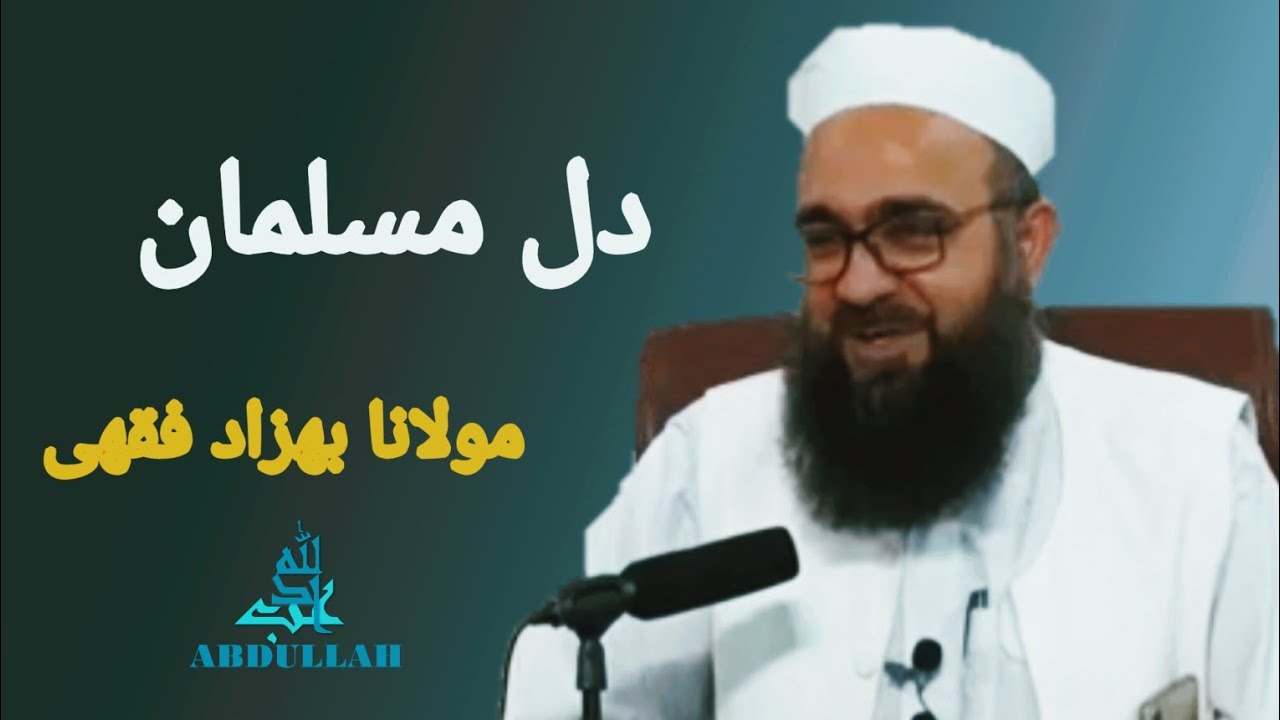 سخنرانی جدید مولانا بهزاد فقهی موضوع دل مسلمان