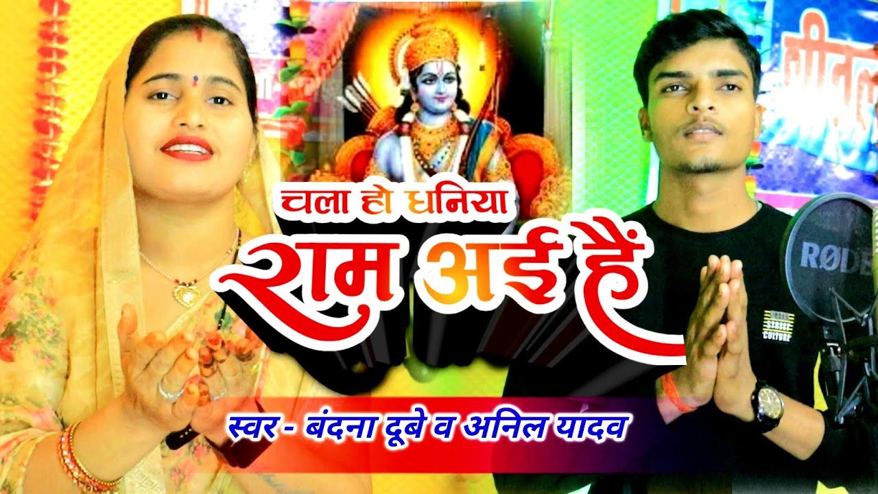 चला हो धनिया राम आए हैं 