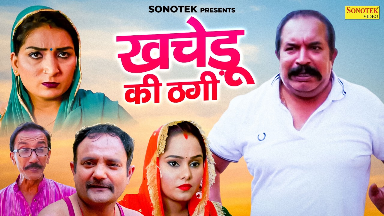 खचेडू की ठगी - Joginder Kundu , Suman Dahiya , Mahender Kadyan - Haryanvi Natak 2026 - Great India