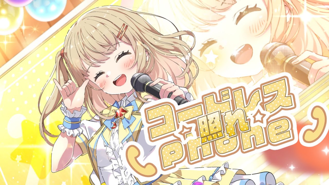 【歌ってみた】コードレス照れ☆PHONE/草壁ゆか(田村ゆかり) covered by 星月こむぎ