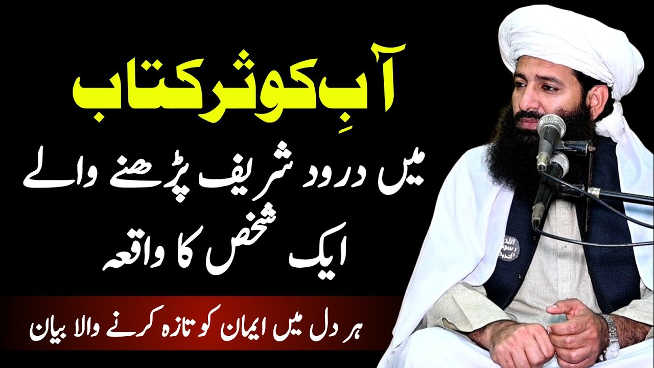 Durood Shareef parhne wale aik shakhs ka waqia | Allama Waseem Saifi