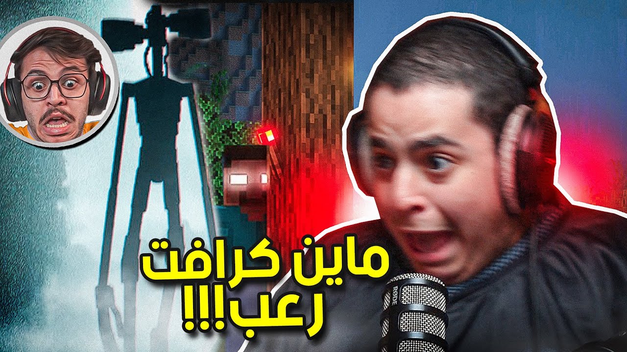 ماين كرافت | ماين كرافت رعب مع عبادي😨🔥(رأس صفارة الإنذار) | siren head Herobrine