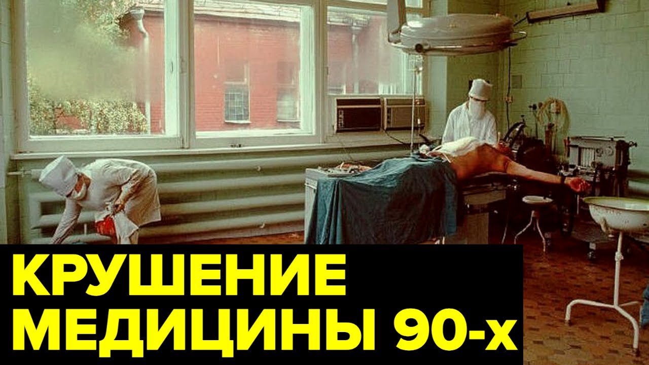 Медицина России 90-х: отсутствие лекарств, дефицит врачей, смерть актёров