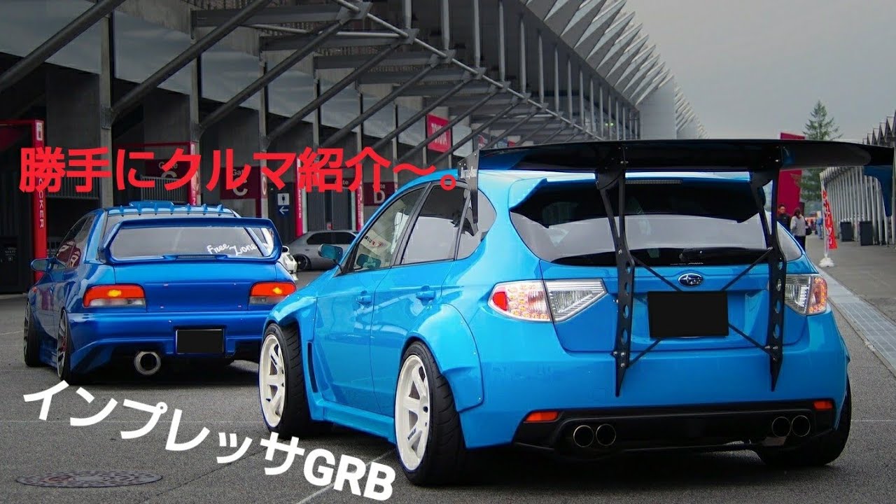 【勝手にクルマ紹介編】インプレッサGRB