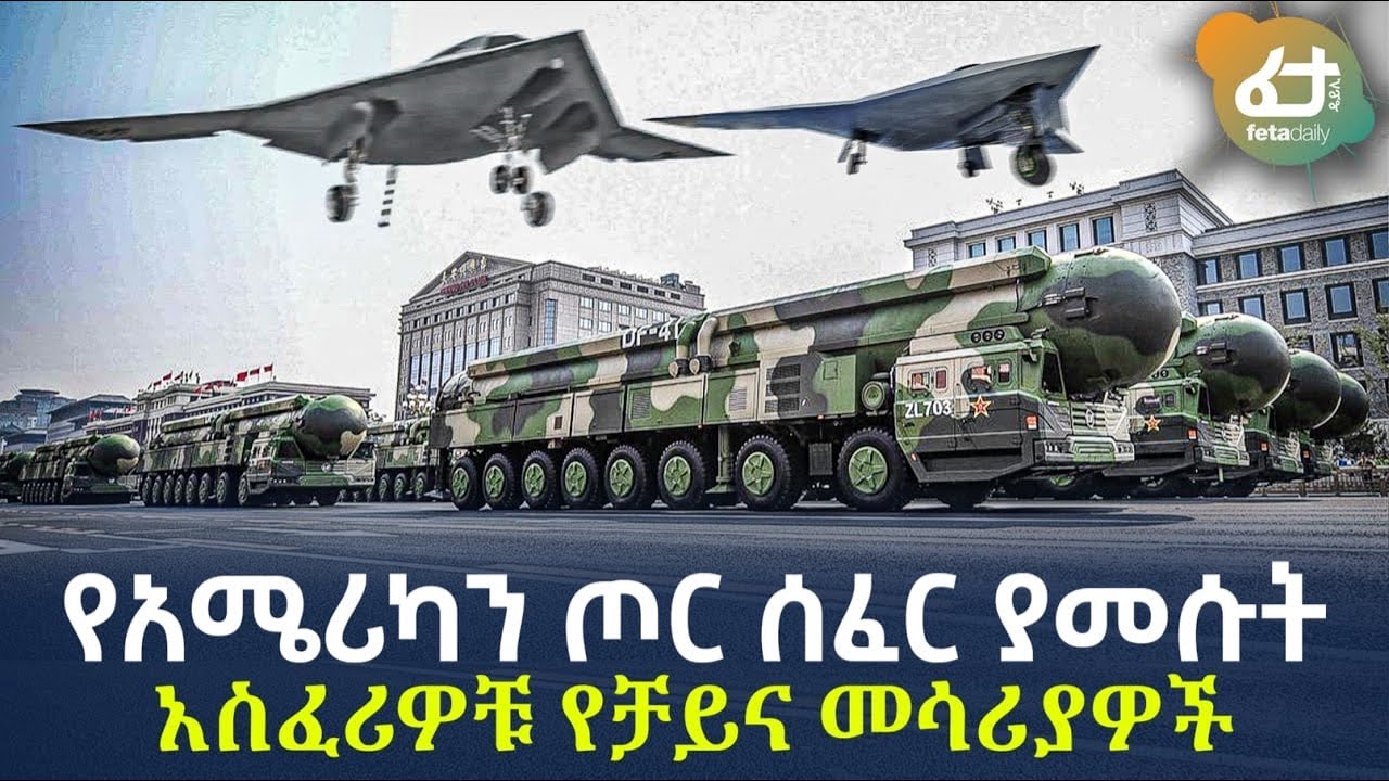 Ethiopia - የአሜሪካን ጦር ሰፈር ያመሱት አስፈሪዎቹ የቻይና መሳሪያዎች