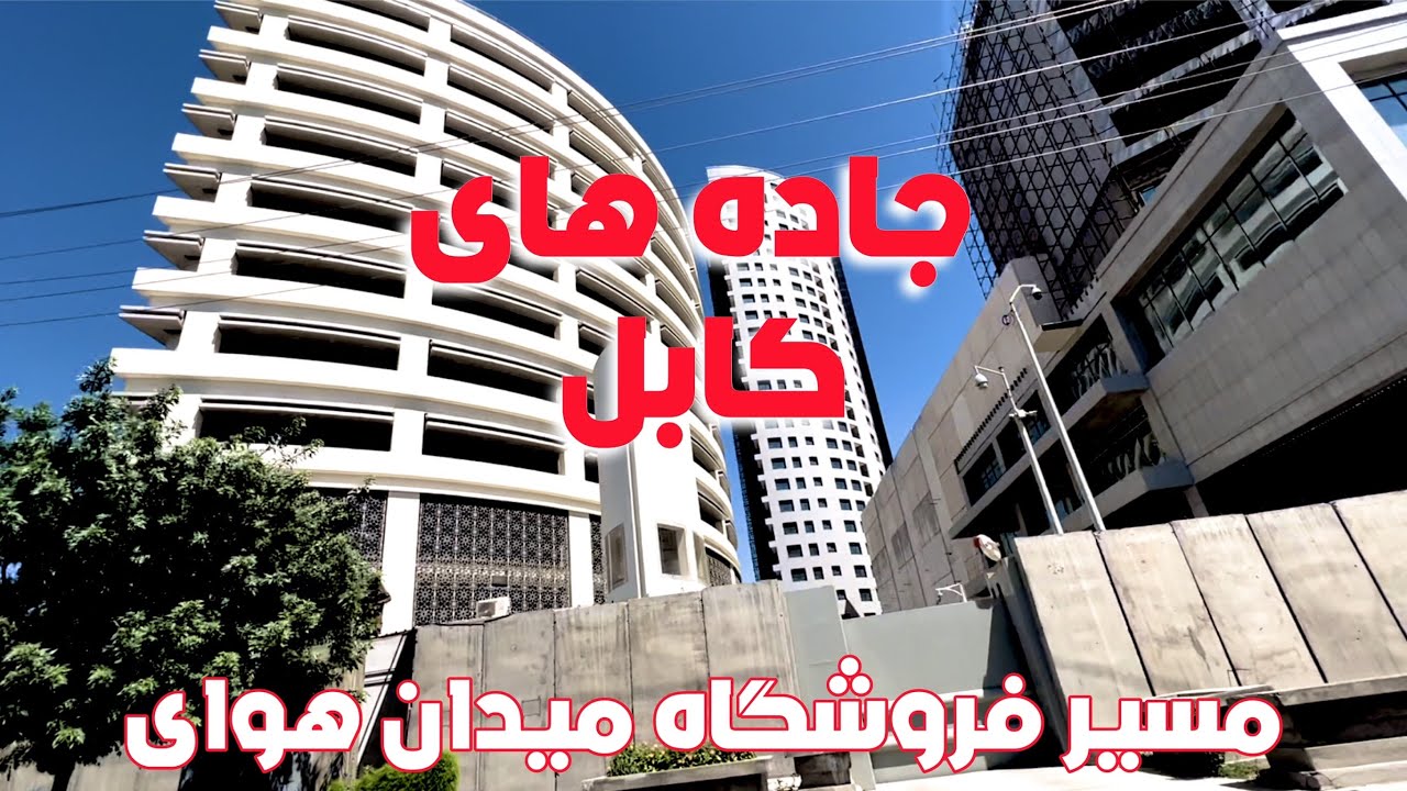 جاده های کابل |ساختمان های خارجی در کابل Kabul roads | Foreign buildings in Kabul